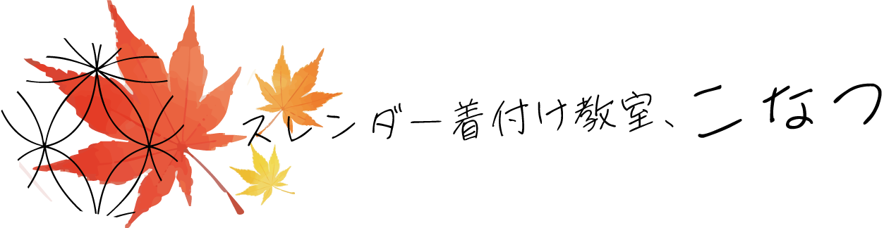 スレンダー着付け教室 こなつ