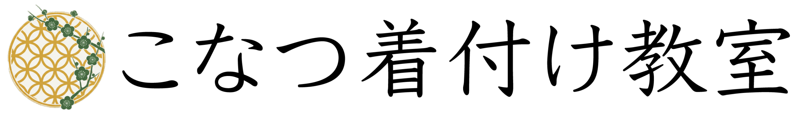 こなつ着付け教室